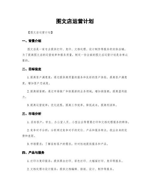 图文店运营计划