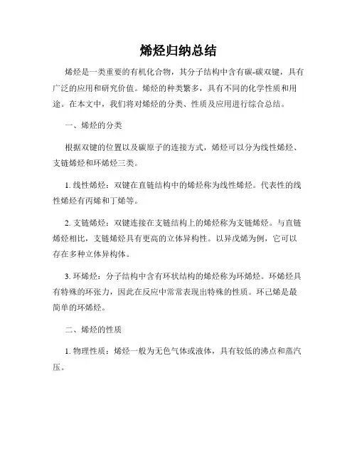 烯烃归纳总结