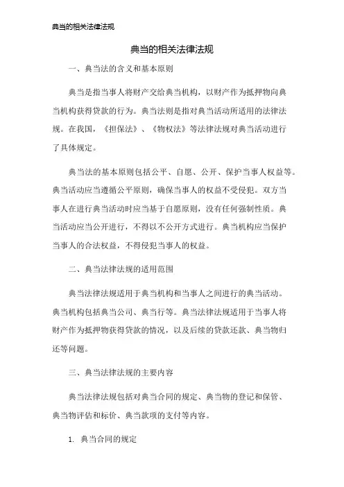 典当的相关法律法规