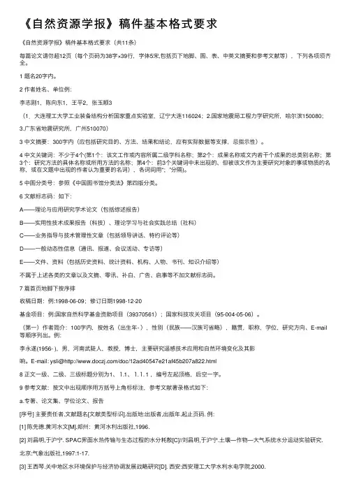 《自然资源学报》稿件基本格式要求