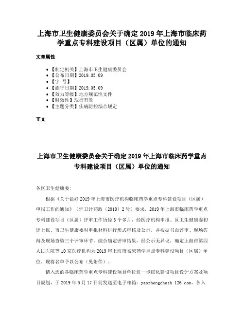 上海市卫生健康委员会关于确定2019年上海市临床药学重点专科建设项目（区属）单位的通知