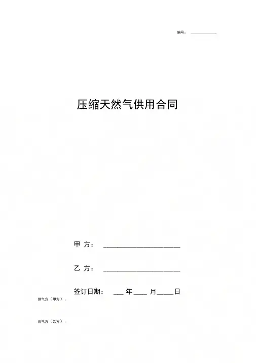 压缩天然气供用合同协议书范本