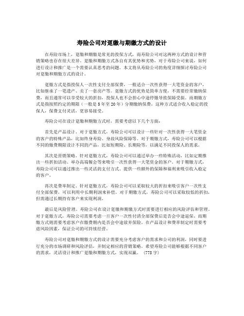 寿险公司对趸缴与期缴方式的设计