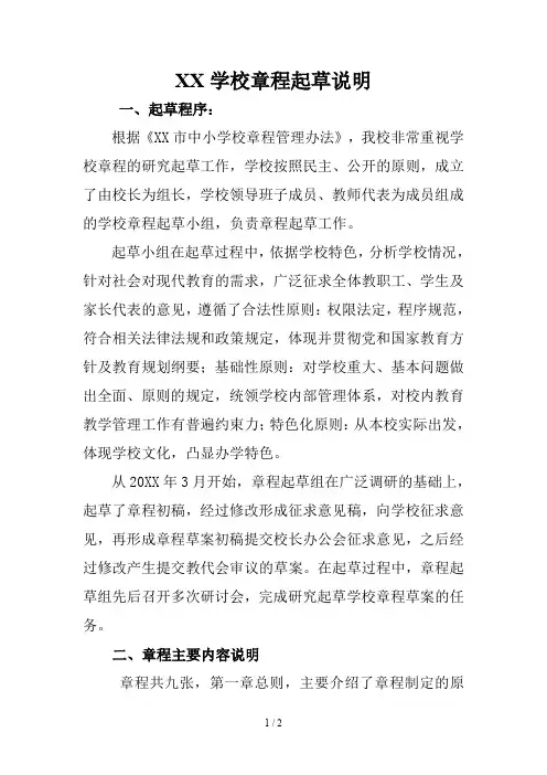 XX学校章程起草说明