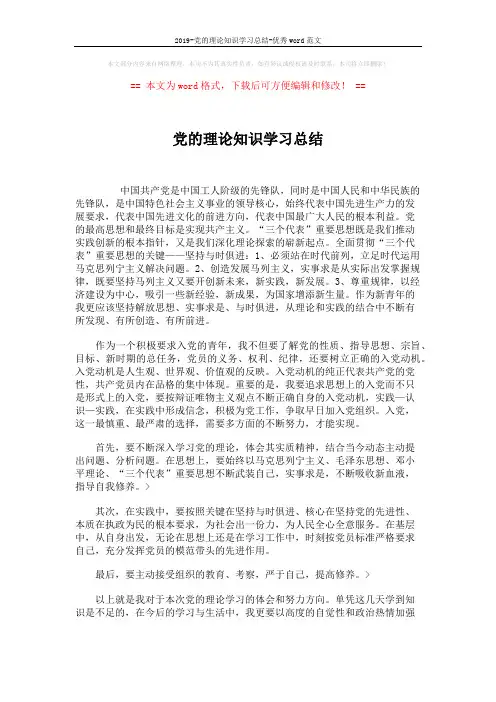 2019-党的理论知识学习总结-优秀word范文 (2页)