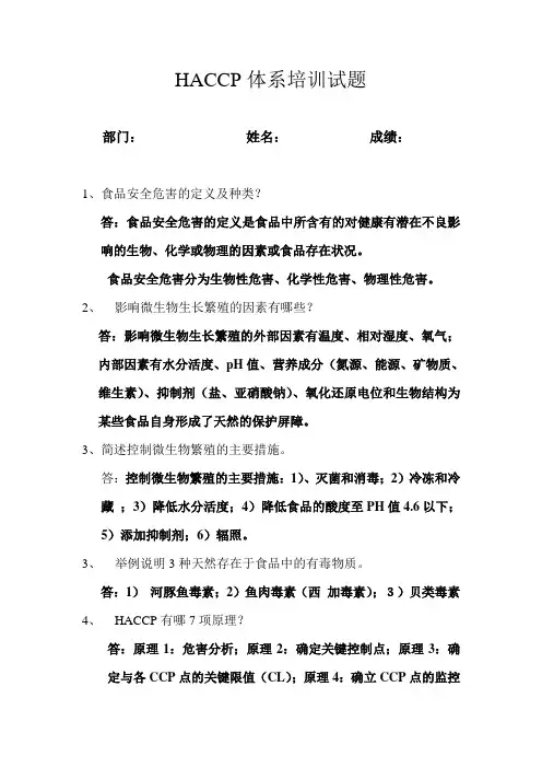 HACCP体系培训试题(答案)