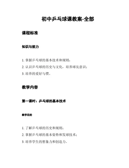 初中乒乓球课教案-全部