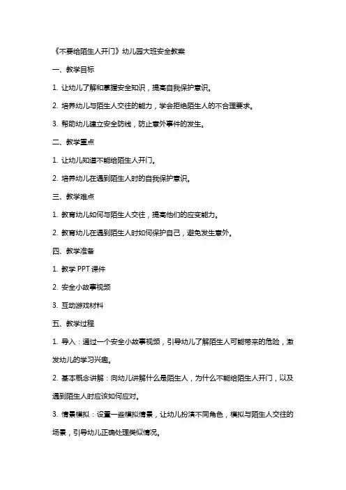 《不要给陌生人开门》幼儿园大班安全教案