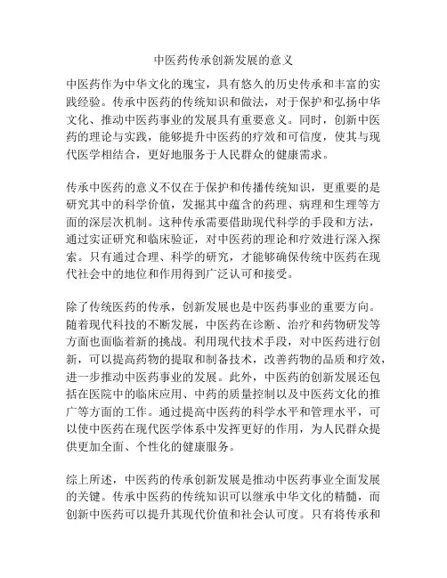 中医药传承创新发展的意义