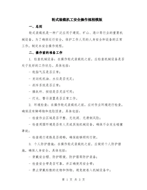 轮式装载机工安全操作规程模版
