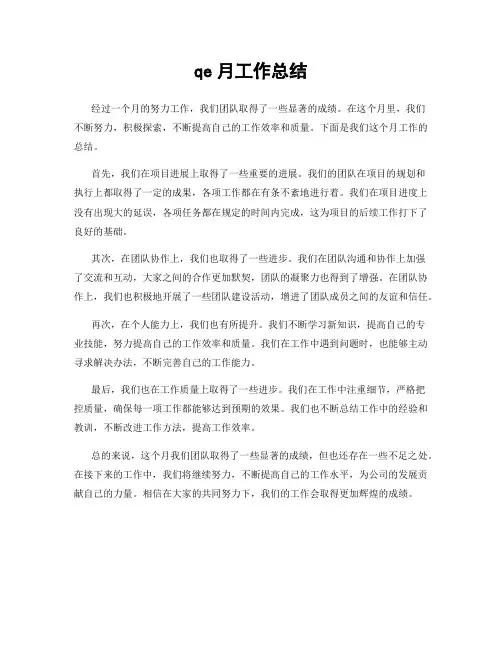 qe月工作总结