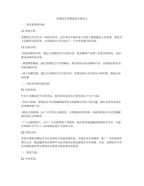 喜剧综艺营销策划方案范文