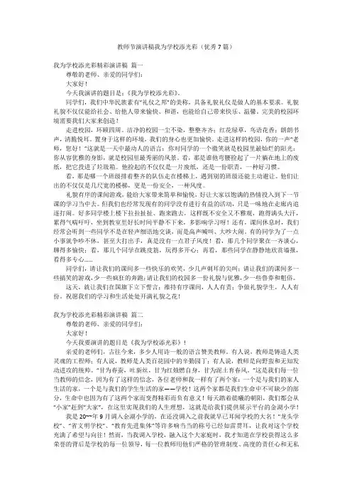 教师节演讲稿我为学校添光彩(优秀7篇)