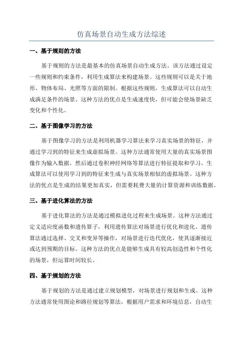仿真场景自动生成方法综述