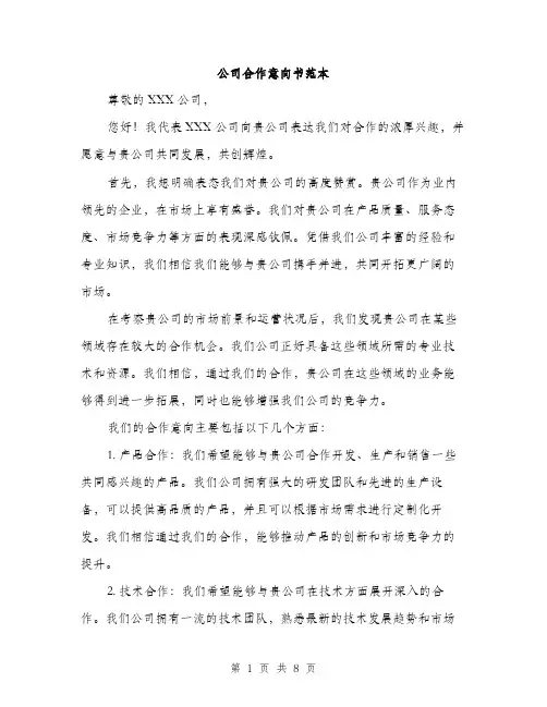 公司合作意向书范本