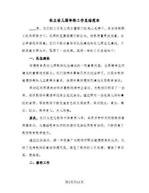 私立幼儿园年终工作总结范本（4篇）
