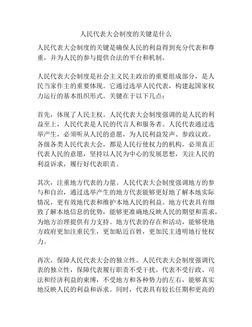 人民代表大会制度的关键是什么