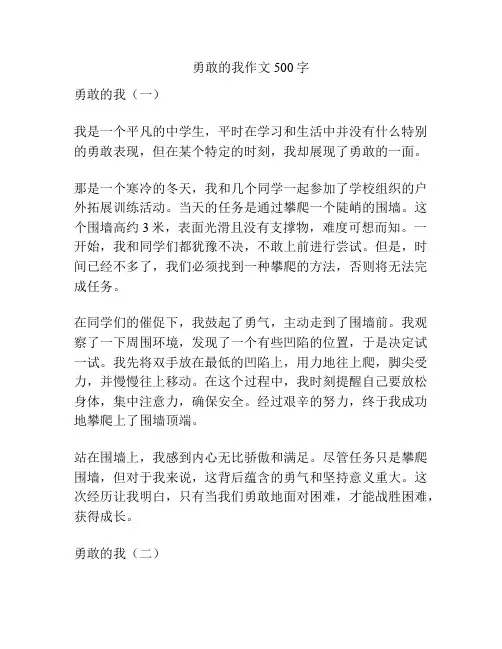 勇敢的我作文500字