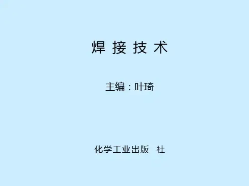焊接技术