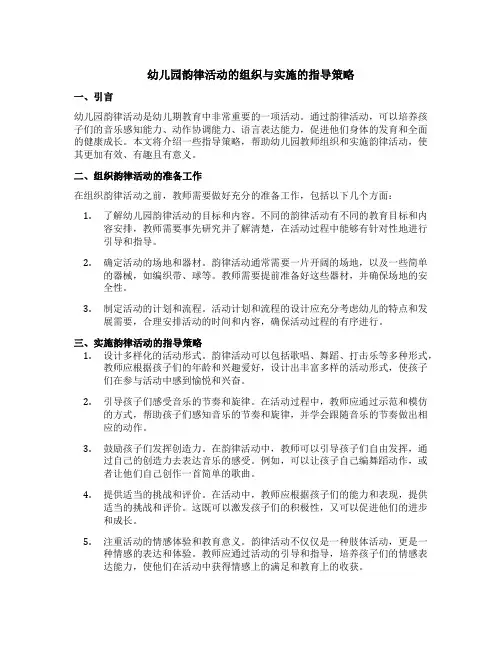 幼儿园韵律活动的组织与实施的指导策略
