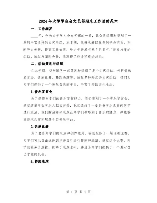 2024年大学学生会文艺部期末工作总结范本(2篇)