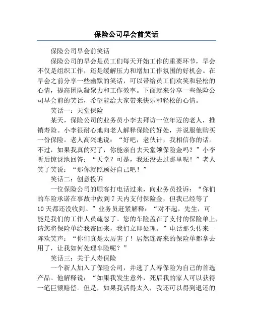 保险公司早会前笑话