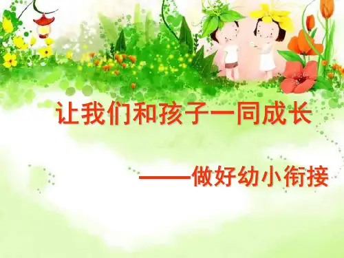 幼小衔接讲座教学提纲