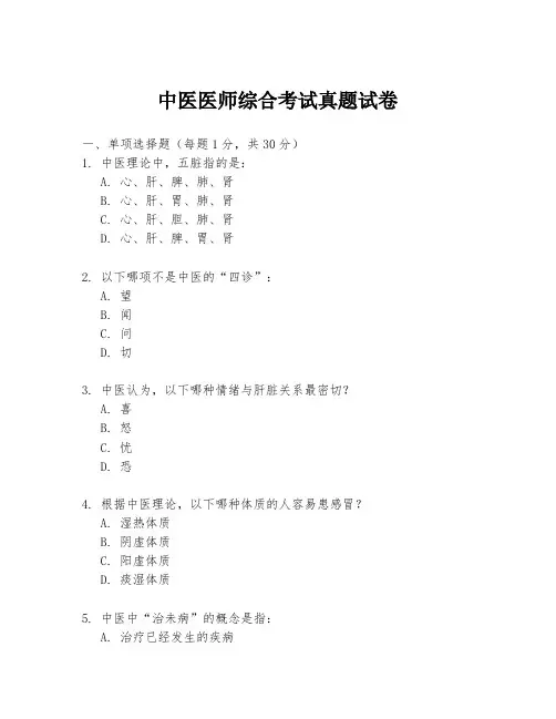 中医医师综合考试真题试卷