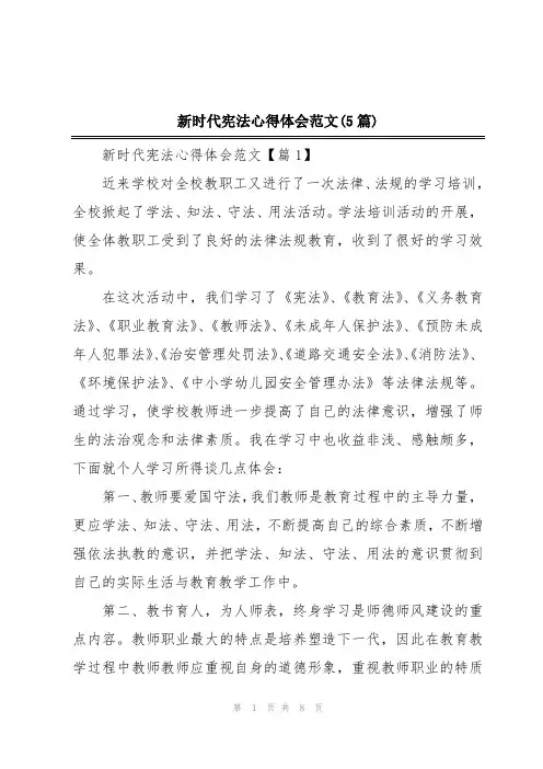 新时代宪法心得体会范文(5篇)