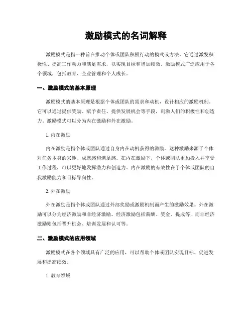 激励模式的名词解释