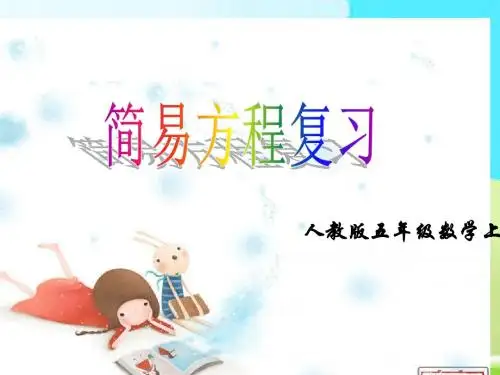 新人教版五级上册简易方程整理与复习PPT课件