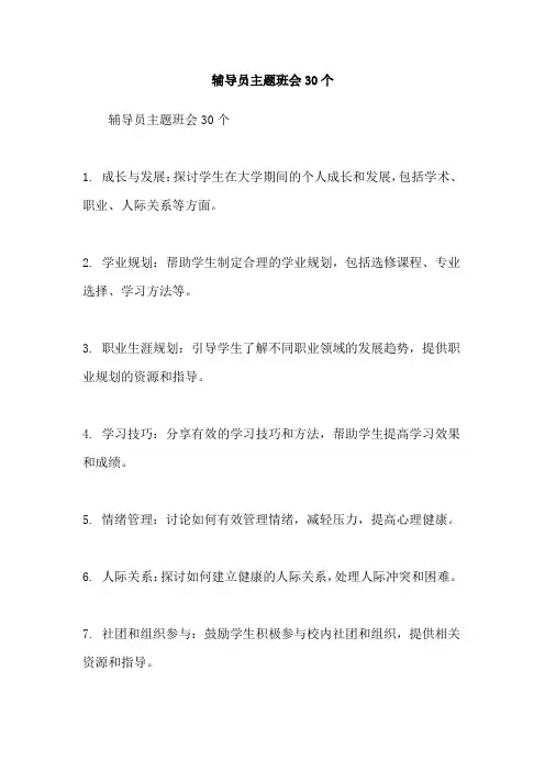 辅导员主题班会30个