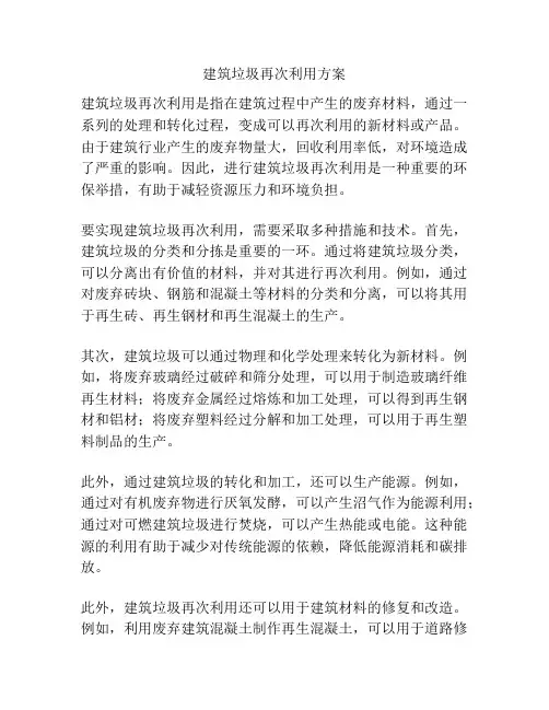 建筑垃圾再次利用方案