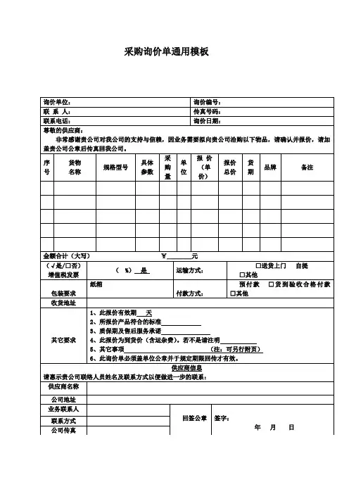 采购询价单通用模板