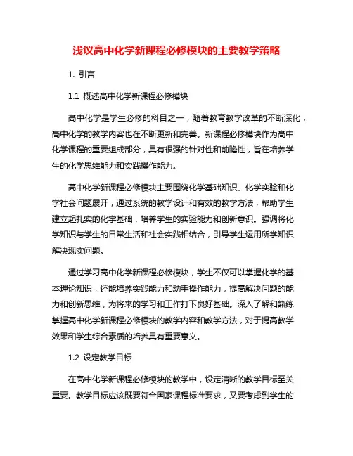 浅议高中化学新课程必修模块的主要教学策略