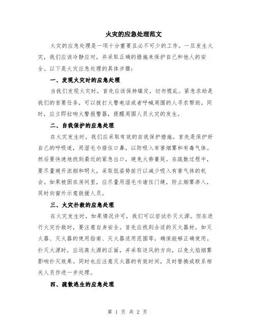 火灾的应急处理范文
