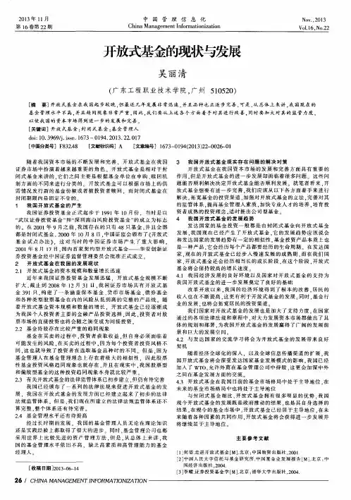 开放式基金的现状与发展