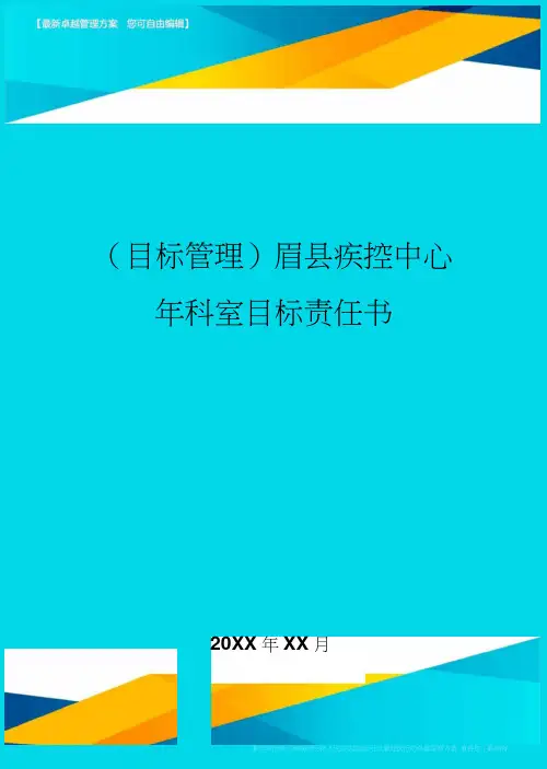 【目标管理)眉县疾控中心年科室目标责任书