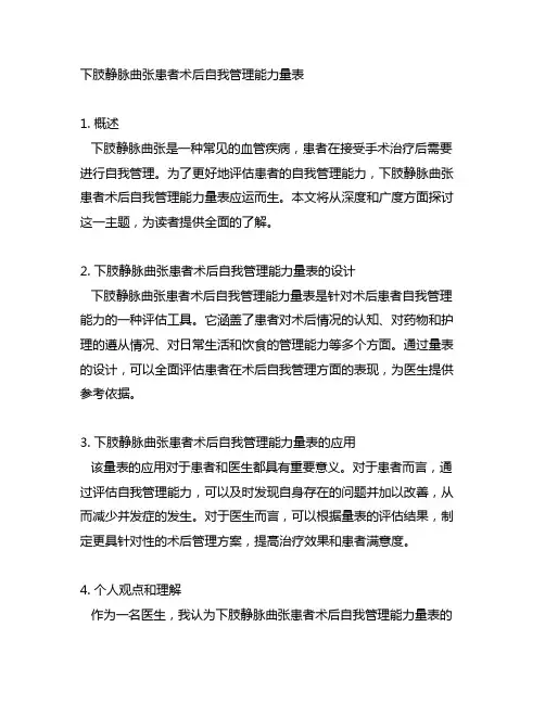 下肢静脉曲张患者术后自我管理能力量表
