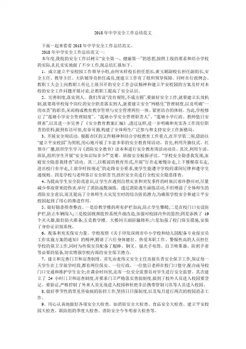 2018年中学安全工作总结范文 