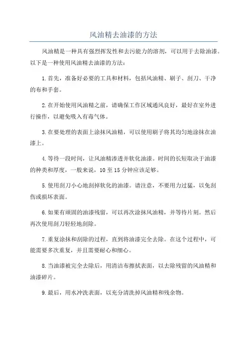 风油精去油漆的方法