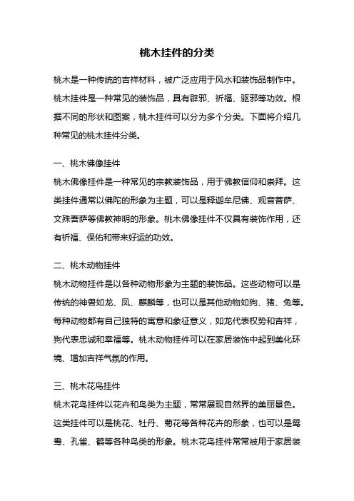 桃木挂件的分类