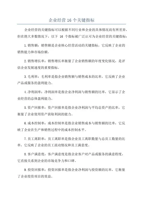 企业经营16个关键指标