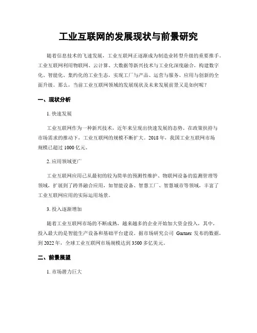 工业互联网的发展现状与前景研究