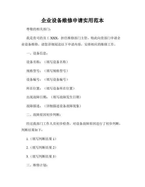 企业设备维修申请实用范本