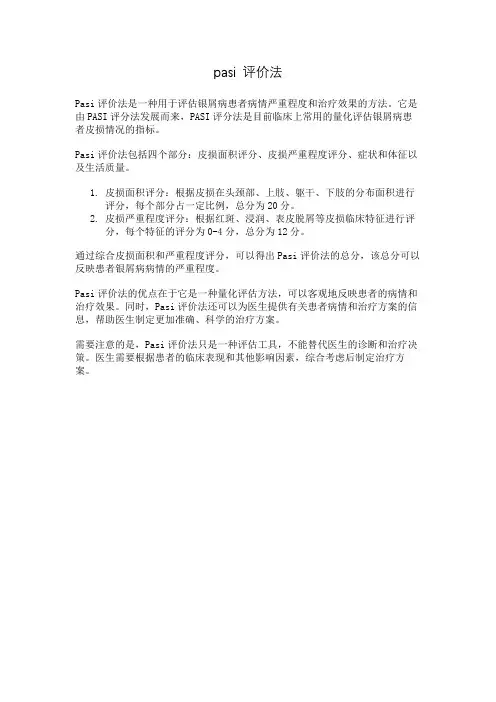 pasi 评价法