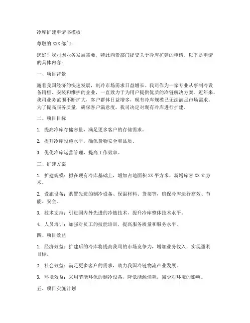 冷库扩建申请书模板
