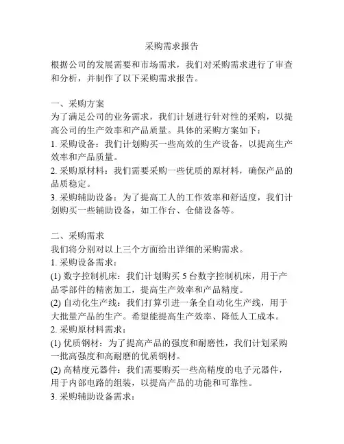 采购需求报告