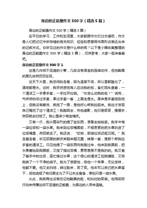身边的正能量作文500字（精选5篇）