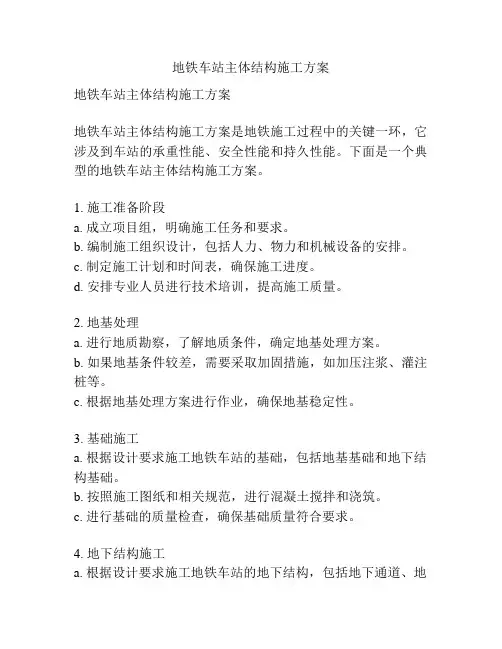 地铁车站主体结构施工方案